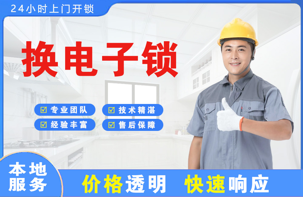 兴化换电子锁