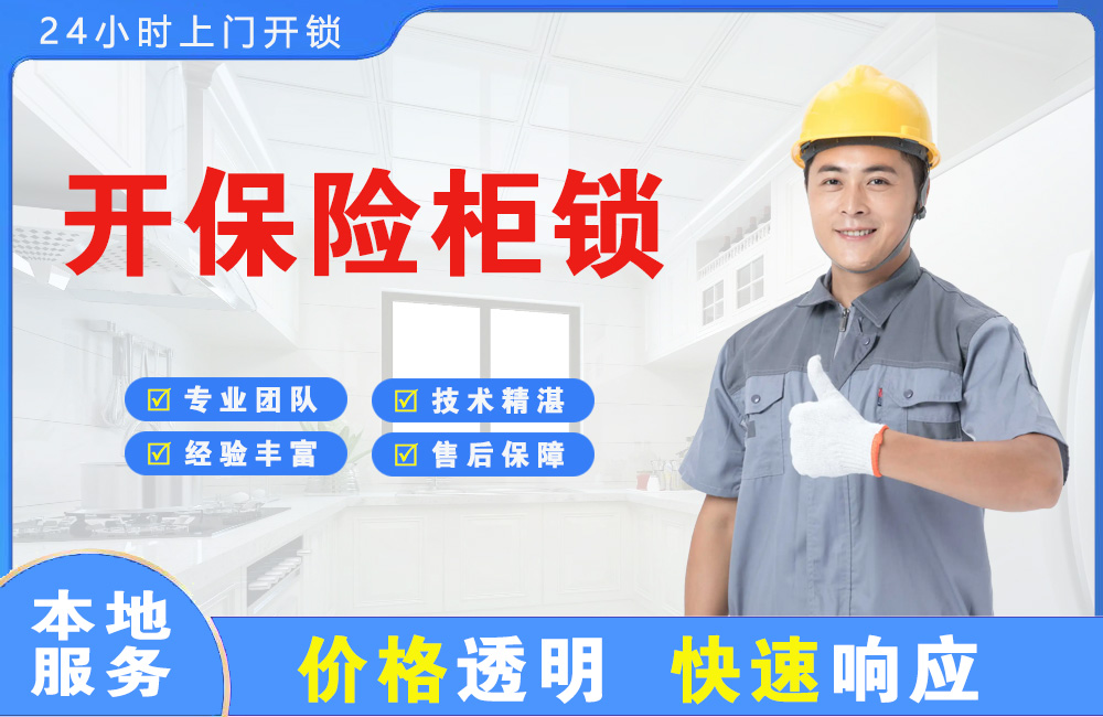 兴化开保险柜锁